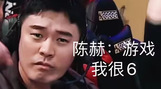 公众人物做反面表率?🤔陈赫明知云顶逆天bug 利用其吃鸡后火速下播