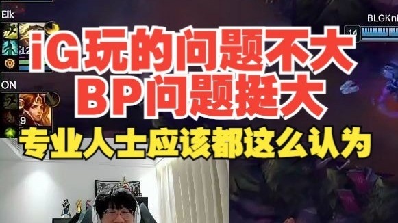 Ning:iG玩的问题不大BP问题挺大,专业人士应该都这么认为