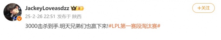 Jackeylove赛后更博:3000击杀到手.明天兄弟们也赢下来!