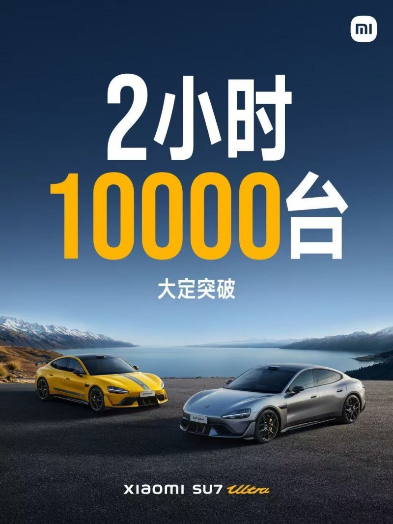 这么支持!雷军推出小米SU7Ultra 52.99万起 两小时大定10000台!
