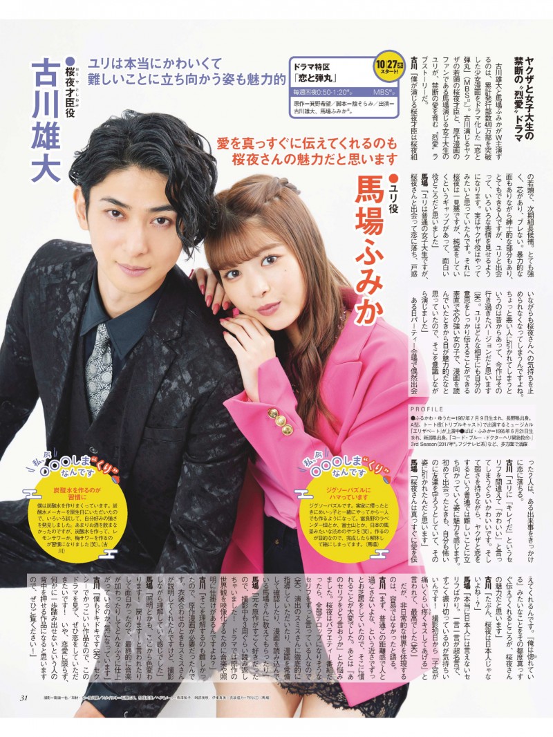 古川雄大&马场富美加 ザテレビジョン 首都圏関東版 2022年10/21号