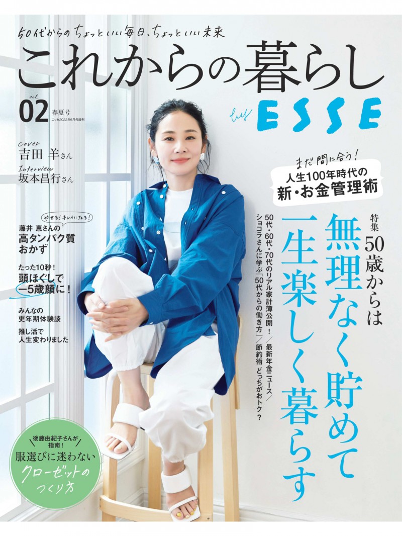 吉田羊 これからの暮らし by ESSE vol.2 (別冊ESSE)