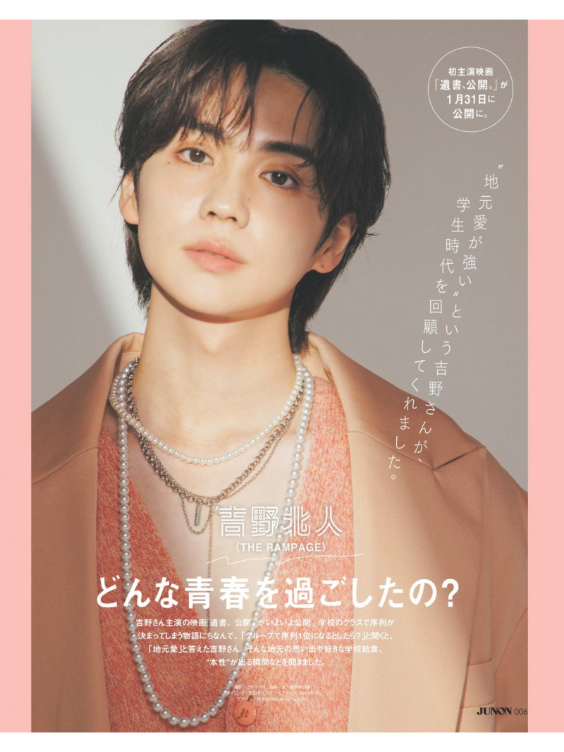 吉野北人 JUNON(ジュノン) 2025年 3·4月号