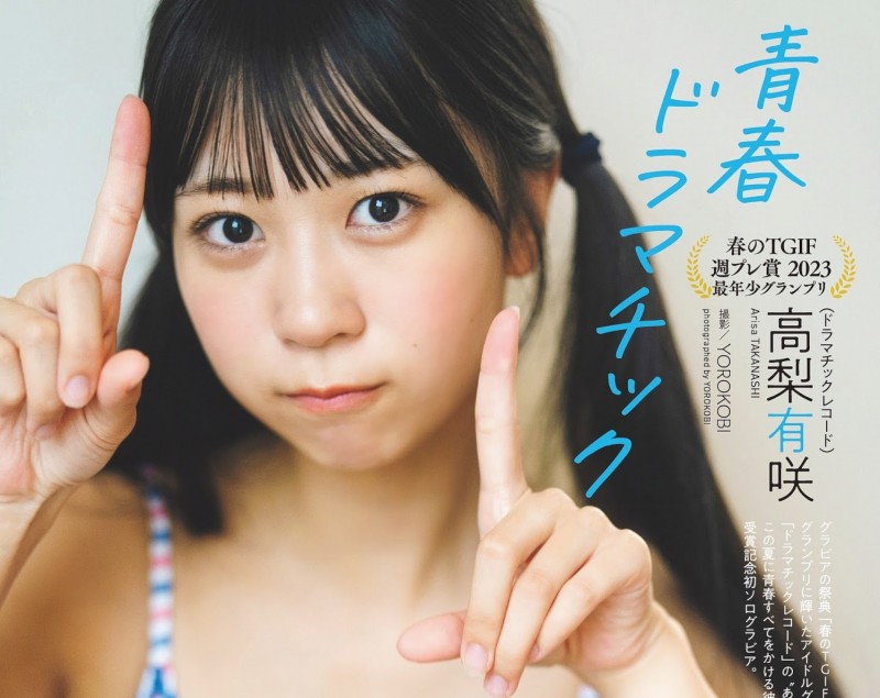 Arisa Takanashi 高梨有咲, Weekly Playboy 2023 No.32 (週刊プレイボーイ 2023年32号)