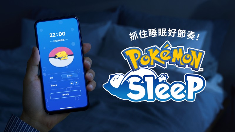 宝可梦大师必穿睡衣《Pokémon Sleep》睡眠套服一次全包!