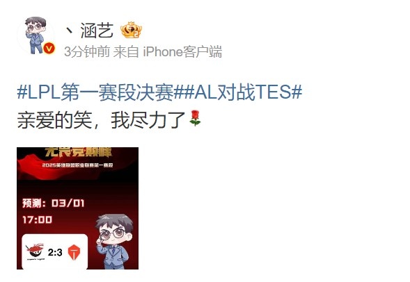 涵艺预测LPL决赛TES 3-2 AL:亲爱的笑,我尽力了