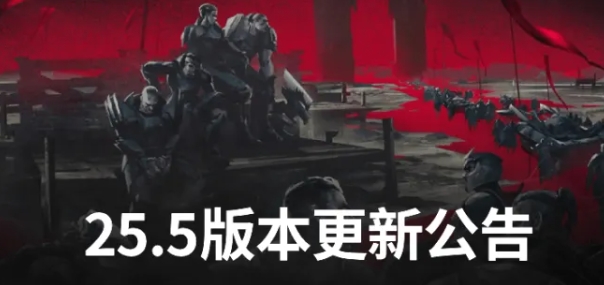 25S1.5版本大乱斗改动:索拉卡、黑暗收割加强;瑟提削弱