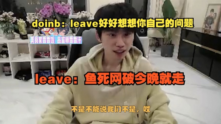 矛盾频发!大B:leave想想你自己的问题 Leave:鱼死网破今晚就走