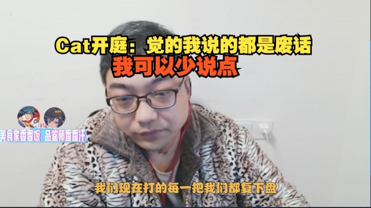 洞主队逼平三桂队 Cat开庭:觉的我说的都是废话,我可以少说点!