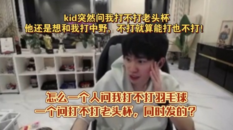 Doinb透露:Kid联系他是否参加老头杯 直接被拒绝