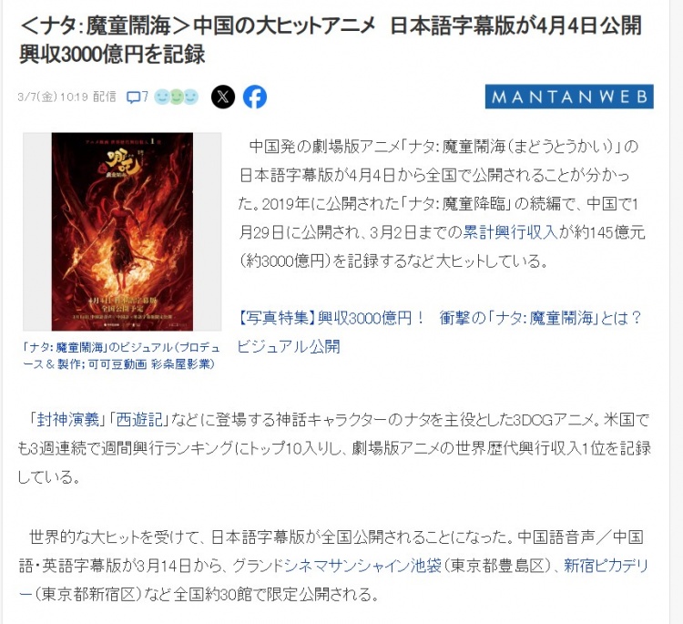 快讯:《哪吒之魔童闹海》将于4月4日在日本上映