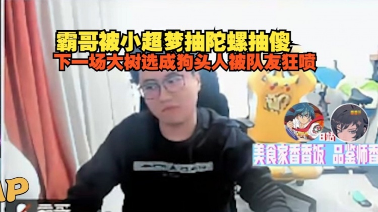 霸哥被小超梦抽陀螺抽傻：BP大树选成狗头人被队友狂喷！