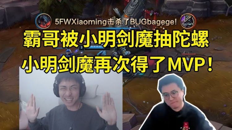 怎么霸哥又被剑魔抽陀螺?对位小明剑魔:哎呀!我这把得了MVP!
