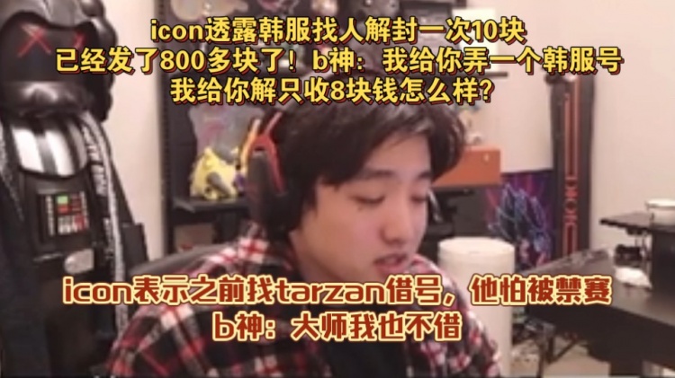 韩服账号仍难以获取!icon:之前找tarzan借号,他怕被禁赛没借!