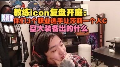 【时光杯S2】教练icon复盘开庭:你们3个职业选手让莎莉一个人C!