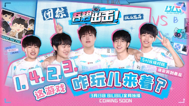 BLG官方预告:BLG全新系列综艺节目《吾碧出击》明日上线