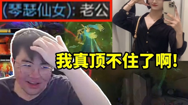 姿态遇到男娘队友狂叫自己老公和爸爸 直接顶不住:你别叫我爹啊