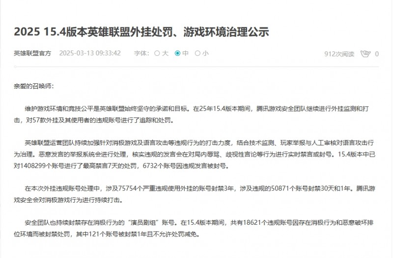 LOL国服公告:因骂人违规禁言140w个账号,封禁7w外挂+高段位演员