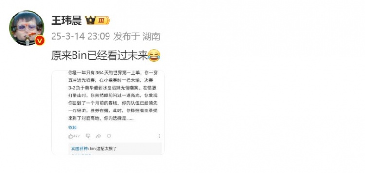 怪不得Bin高地发狂!体坛周报王玮晨分享网友段子:Bin已看过未来