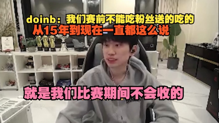 Doinb：我们赛前不能吃粉丝送的吃的，从15年到现在一直都这么说