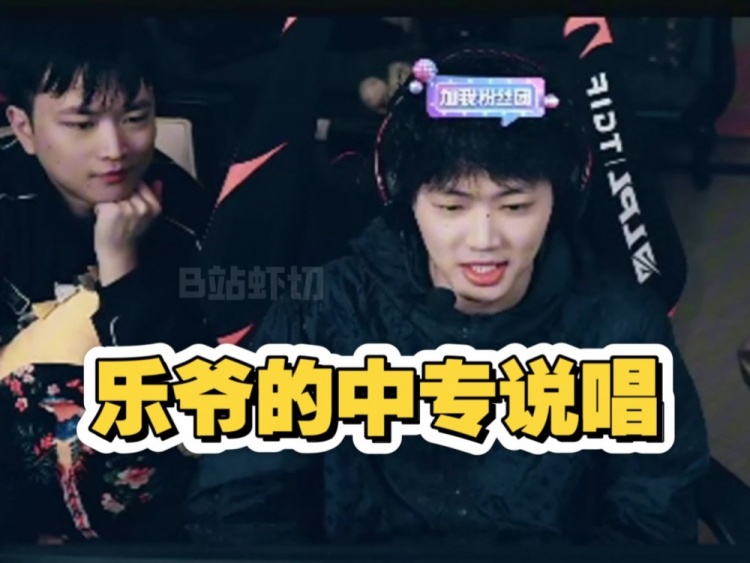 难怪淑怡喜欢?上完热搜第一后Leyan直播表演起了中专说唱!