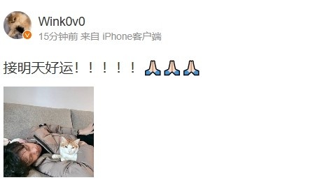 Wink赛前更博：接明天好运！！！！！🙏🏻🙏🏻🙏🏻