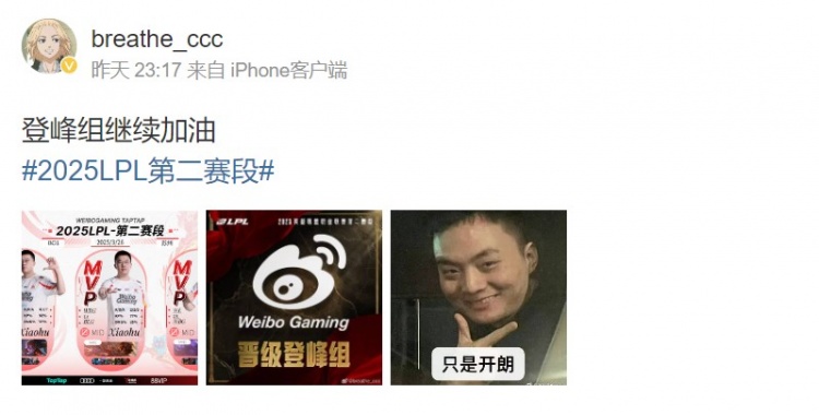 笑嘻了!呼吸哥赛后更博:登峰组继续加油