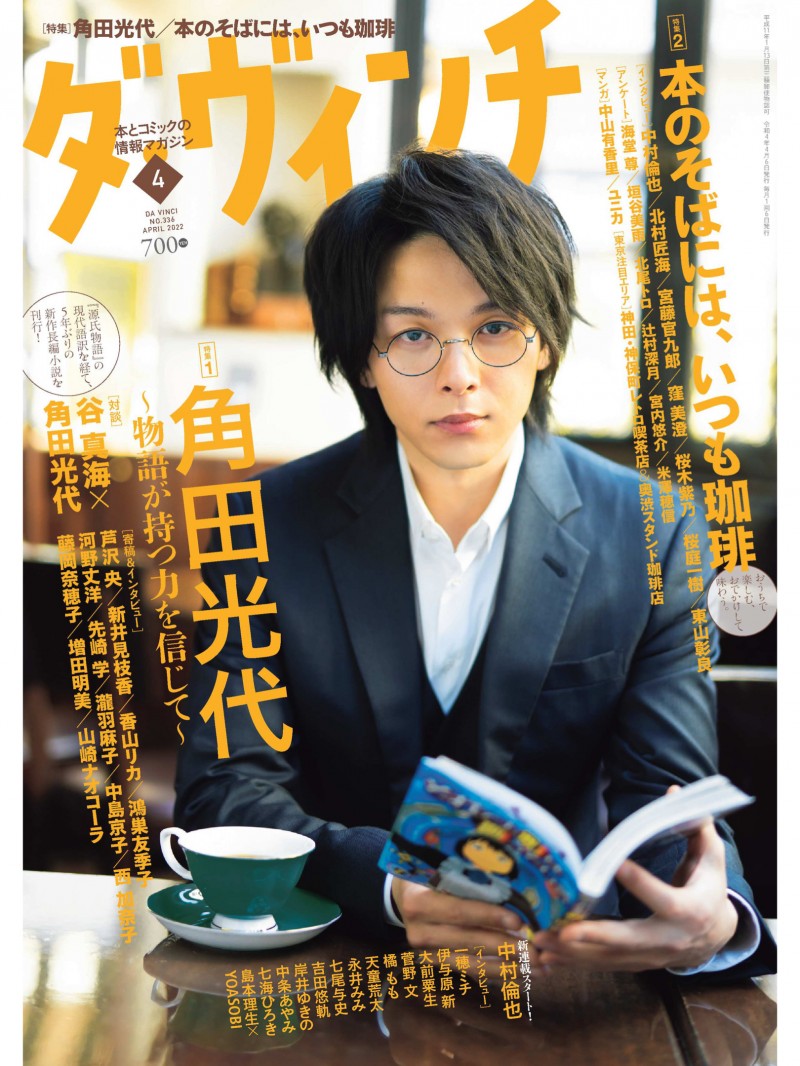 中村伦也 ダ・ヴィンチ 2022年4月号