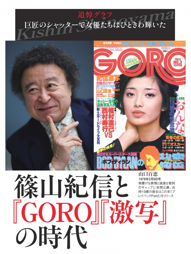 筱山纪信 週刊ポスト 2024年1月26日号