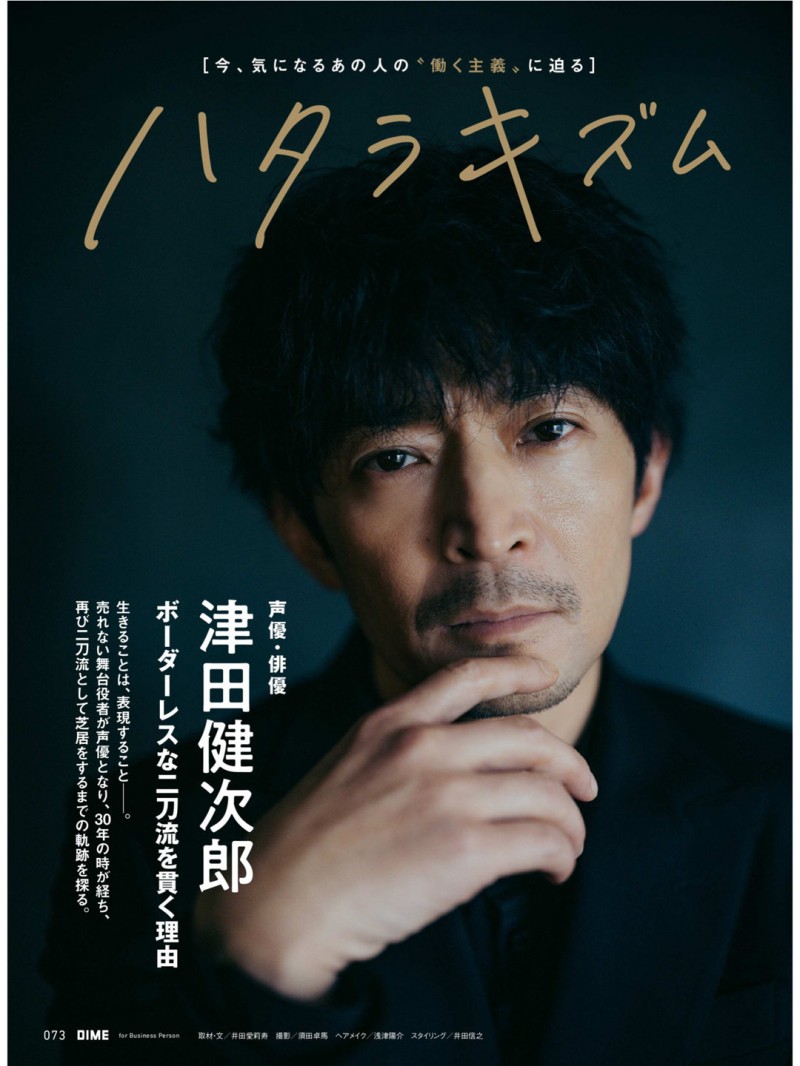 津田健次郎 DIME 2025年 3.5 月号