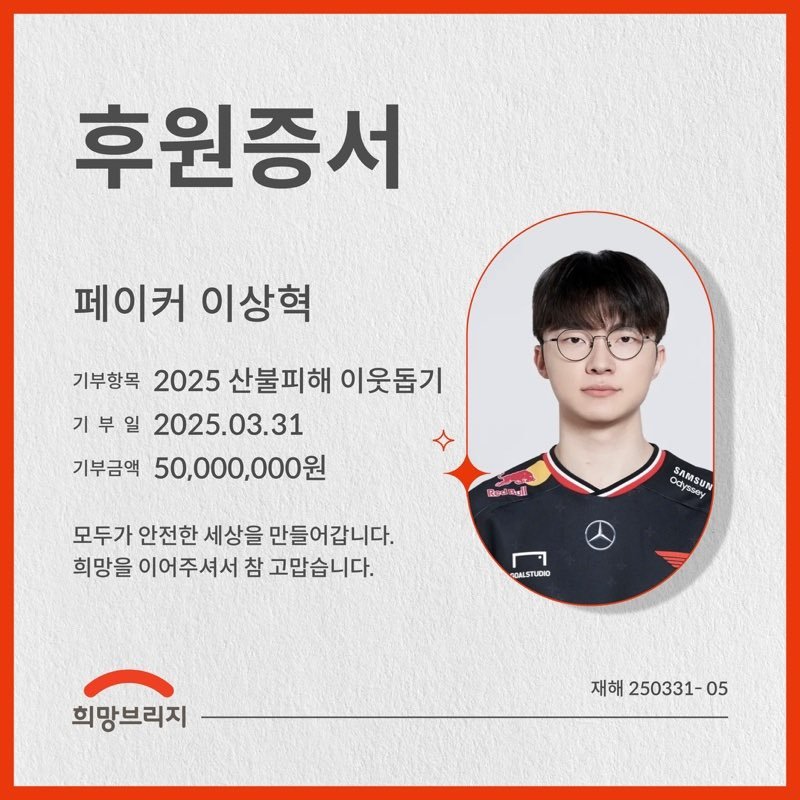 伟大!“大魔王”Faker向韩国森林山火受灾地区捐款5000万韩元