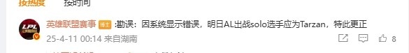 什么草台班子?LPL官网系统显示错误 明日首场Solo更正Tarzan出战