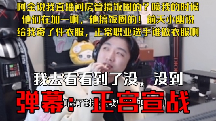 icon:我直播间房管搞饭圈?弹幕喷我的时候他们都在加一啊!