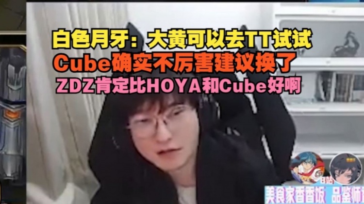 心系爱徒！BSYY：大黄可以去TT试试，Cube确实不厉害建议换了