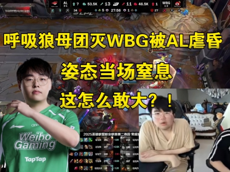 呼吸狼母R进人群团灭！姿态看WBG被AL虐昏:啊？这怎么敢大啊？