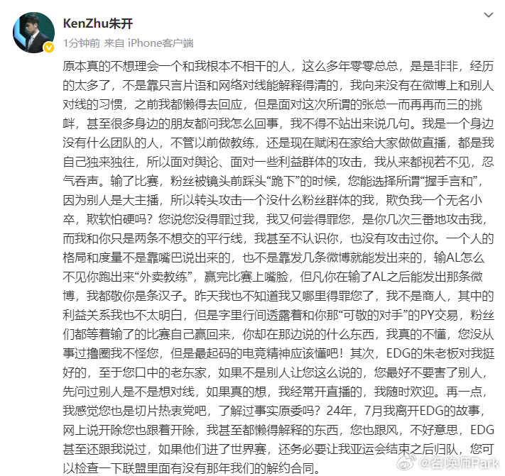朱开发文回应iG投资人：我从来没被EDG开除！小朱要是得罪了您向您道歉