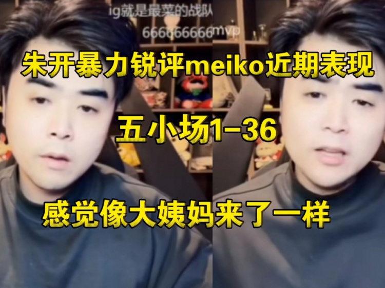 现在才想起来!昨日朱开小作文只字不提 今日直播对meiko道歉