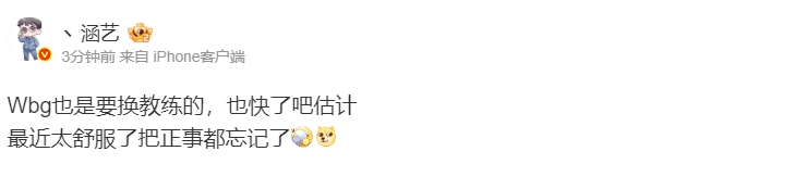 还有高手?!涵艺爆料:Wbg也是要换教练的,估计也快了