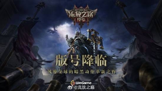 腾讯大手子发力了!《流放之路2》喜提版号,国服上线在望