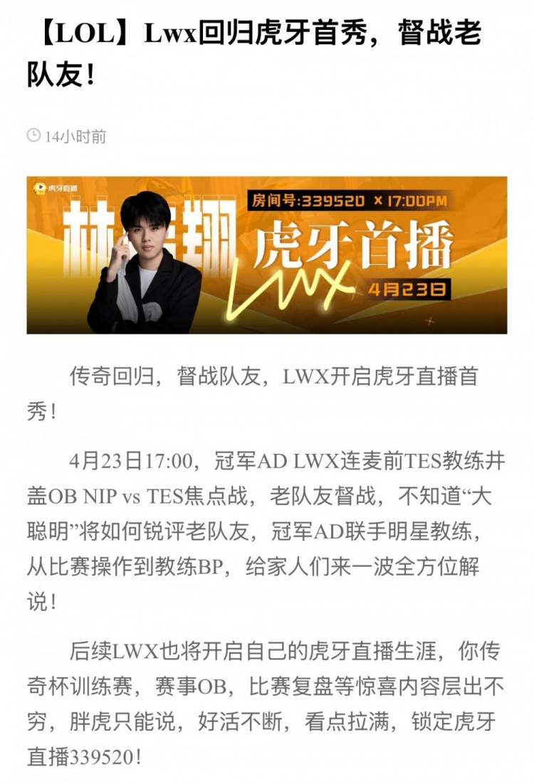 虎牙:明晚LWX即将开启虎牙首播,与井盖连麦解说Doinb对阵Crisp