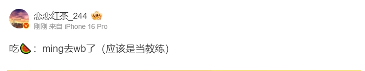 LPL我已归来!微博爆料人:Ming将加盟WBG担任教练