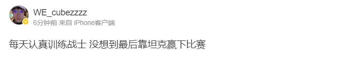 你也有Bin道话说!Cube首胜后更博:每天认真训练战士 没想到最后靠坦克赢下比赛