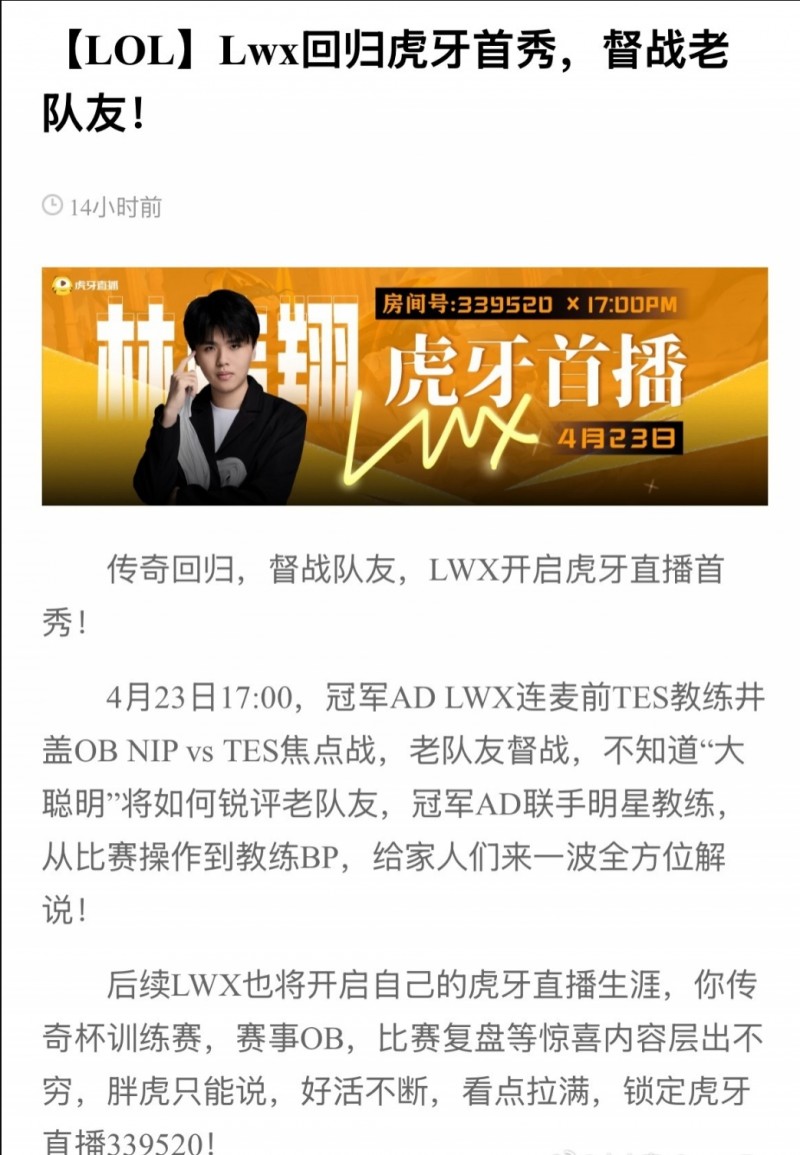 翔哥别太爱了!虎牙官方:Lwx明日开启直播观看Doinb与Crisp的比赛