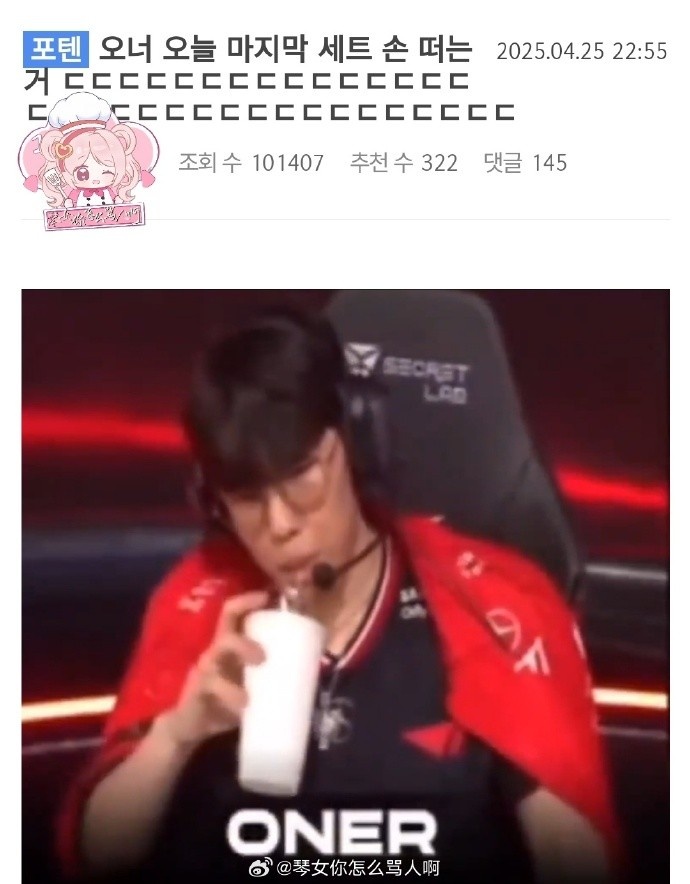 压力拉满了！韩网热帖：最后一局Oner喝水时候手都在抖