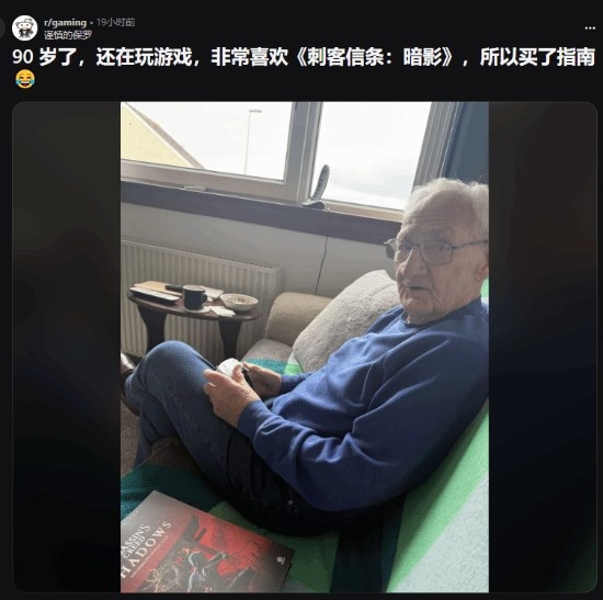 90岁仍热爱游戏!国外老爷爷沉迷《刺客信条·影》引发网友热议
