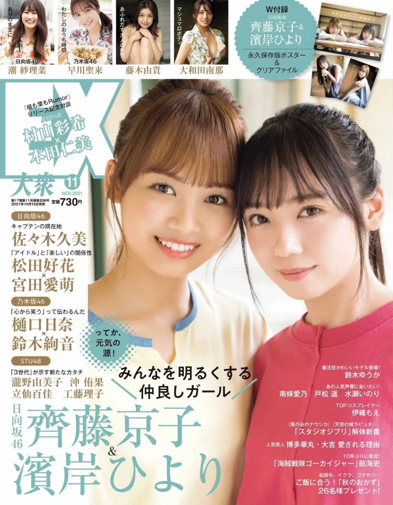 Saito Kyoko 齊藤京子, Hamagishi Hiyori 濱岸ひより, Ex-Taishu 2021.11 (EX大衆 2021年11月号)