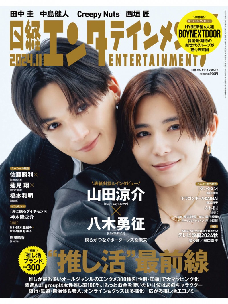 日経エンタテインメント! 2024年11月号