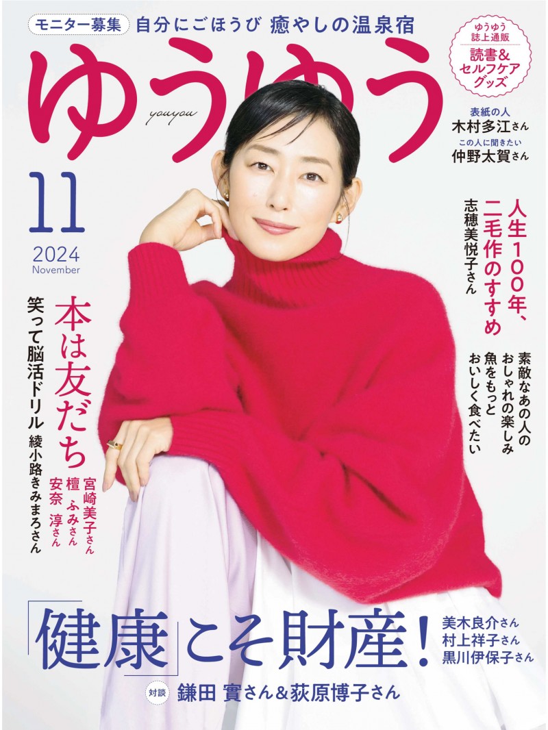 木村多江 ゆうゆう2024年11月号