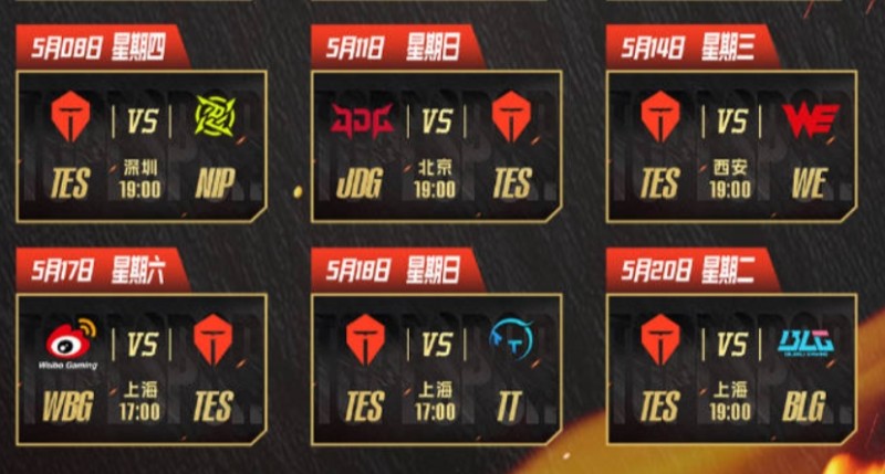 去把BLG叫来!TES后续连续交手3场登峰组倒数队伍 收官战对阵BLG