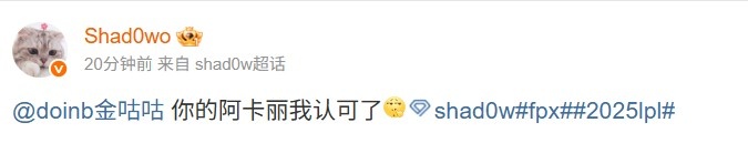 Doinb发猴子表情喊话Shad0w,后者回应:你的阿卡丽我认可了